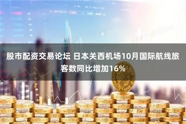 股市配资交易论坛 日本关西机场10月国际航线旅客数同比增加16%