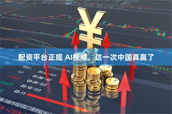 配资平台正规 AI视频，这一次中国真赢了