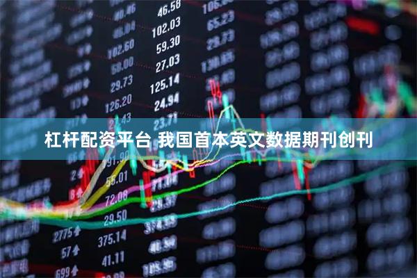 杠杆配资平台 我国首本英文数据期刊创刊